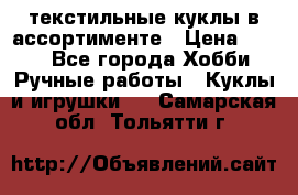 текстильные куклы в ассортименте › Цена ­ 500 - Все города Хобби. Ручные работы » Куклы и игрушки   . Самарская обл.,Тольятти г.